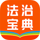 百姓法治宝典 安卓版v5.5.5