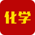 化学 安卓版v3.6.8