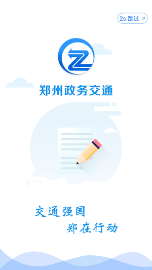 政务交通app下载