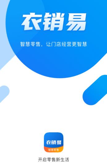 衣销易app(服装销售)v1.4.1 安卓版