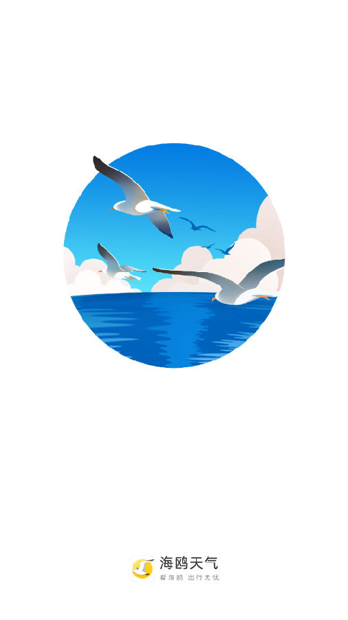 海鸥天气v0.0.9 官方版