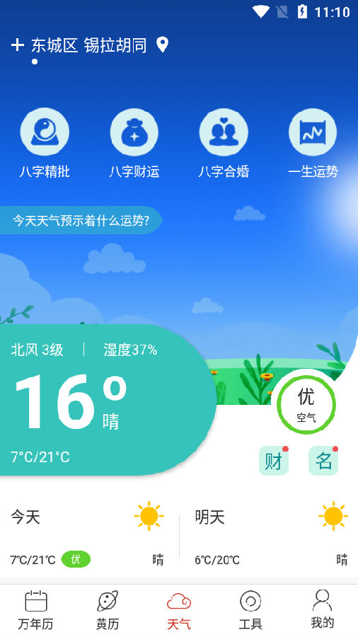 手机天气通appv1.0.0 安卓版