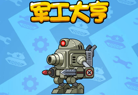 军工大亨游戏下载