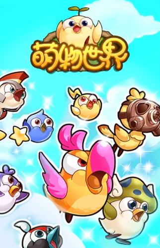 萌物世界红包游戏下载