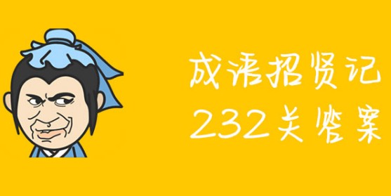 成语招贤记232关答案是什么 成语招贤记232关详细答案