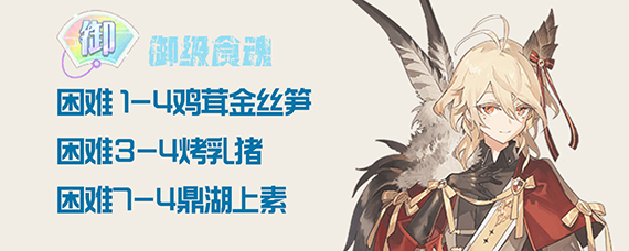 食物语主线掉落一览 食物语主线关卡掉落哪些食魂
