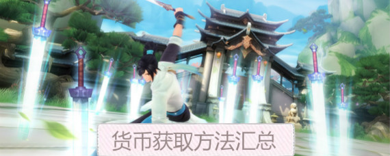 新笑傲江湖手游怎么赚钱 新笑傲江湖手游货币获取方法汇总