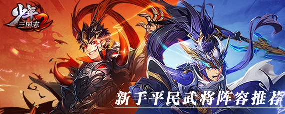 少年三国志2平民阵容怎么选 四国武将最强阵容推荐