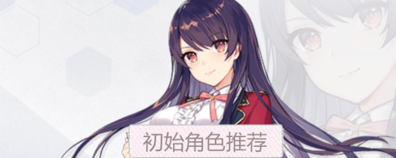 双生视界新手开局选什么角色 双生视界初始角色推荐