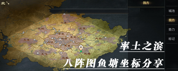率土之滨鱼塘怎么找 率土之滨八阵图鱼塘坐标分享