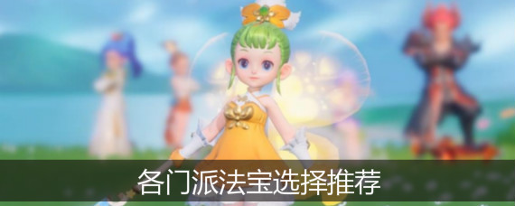 梦幻西游三维版带什么法宝好 梦幻西游三维版各门派法宝选择推荐