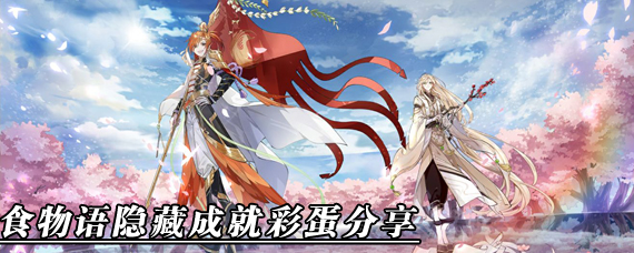 食物语隐藏探秘成就有哪些 食物语隐藏成就彩蛋分享