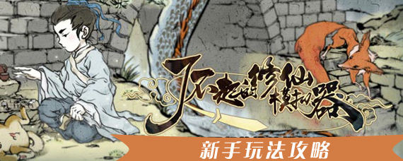 了不起的修仙模拟器开局怎么玩 了不起的修仙新手开局玩法技巧