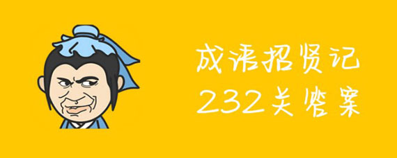 成语招贤记232关答案是什么 成语招贤记232关详细答案