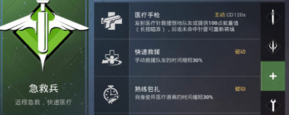 和平精英急救兵怎么玩 和平精英急救兵详解