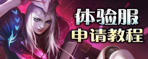 王者荣耀体验服2020抢号时间表 王者荣耀体验服2020申请时间