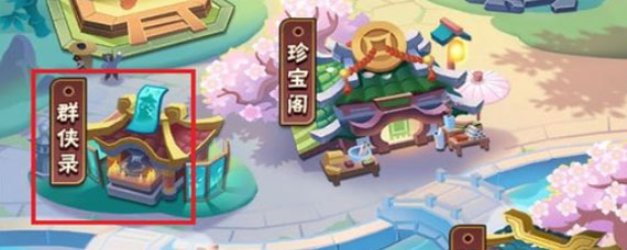 暴走大侠侠客有什么用 暴走大侠侠客用法