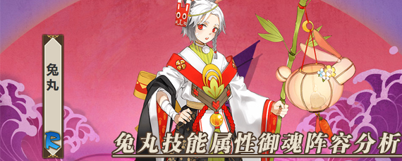 阴阳师兔丸值得培养吗 阴阳师兔丸技能属性御魂阵容分析