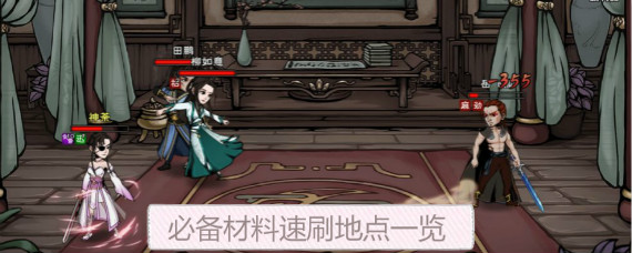 烟雨江湖必备材料有哪些 烟雨江湖必备材料速刷地点一览