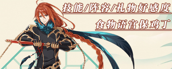 食物语宫保鸡丁值得培养吗 技能/阵容/礼物好感度攻略大全