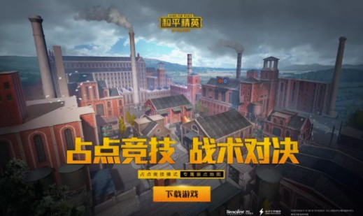 和平精英里的占点竞技什么时候上线