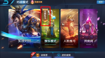 王者荣耀无限乱斗在哪