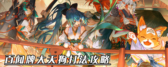 阴阳师百闻牌怎么打大天狗 秘闻之间大天狗阵容打法推荐