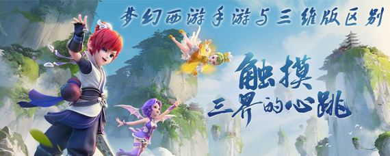 梦幻西游三维版和梦幻西游有什么不一样 梦幻西游手游版和三维版不同点分析