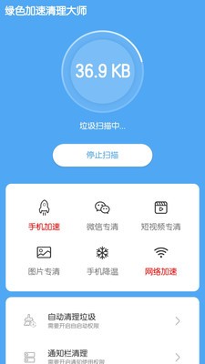 绿色加速清理大师app下载