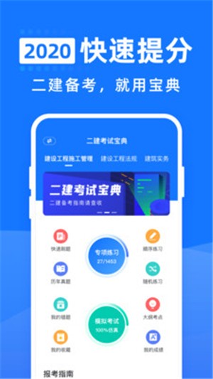 二级建造师通关宝典app下载