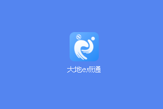 大地e点通appv1.3.8 最新版