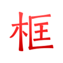 绿林美框v6.1.15 最新版