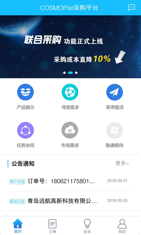 COSMOPlat采购平台v1.2 安卓版