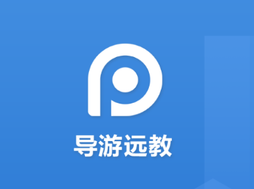 导游远教appv1.0.1 最新版