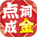点词成金红包版 安卓版v1.0.0
