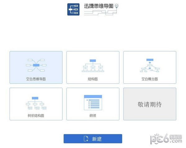 迅捷思维导图软件 v1.6.1官方版