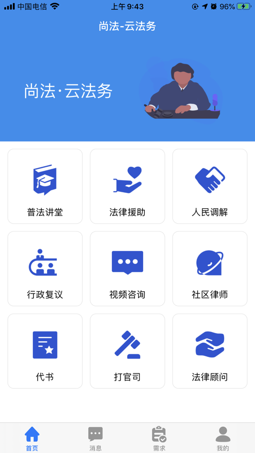 尚法云法务APP下载