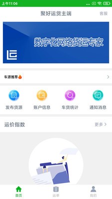 聚好运货主端app下载