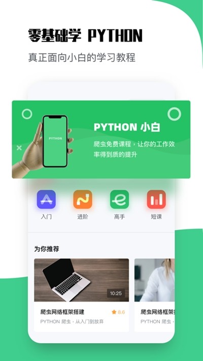 Pyhton编程教学app下载