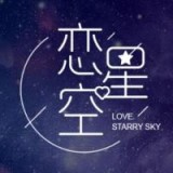 恋星空 安卓版v1.0.4