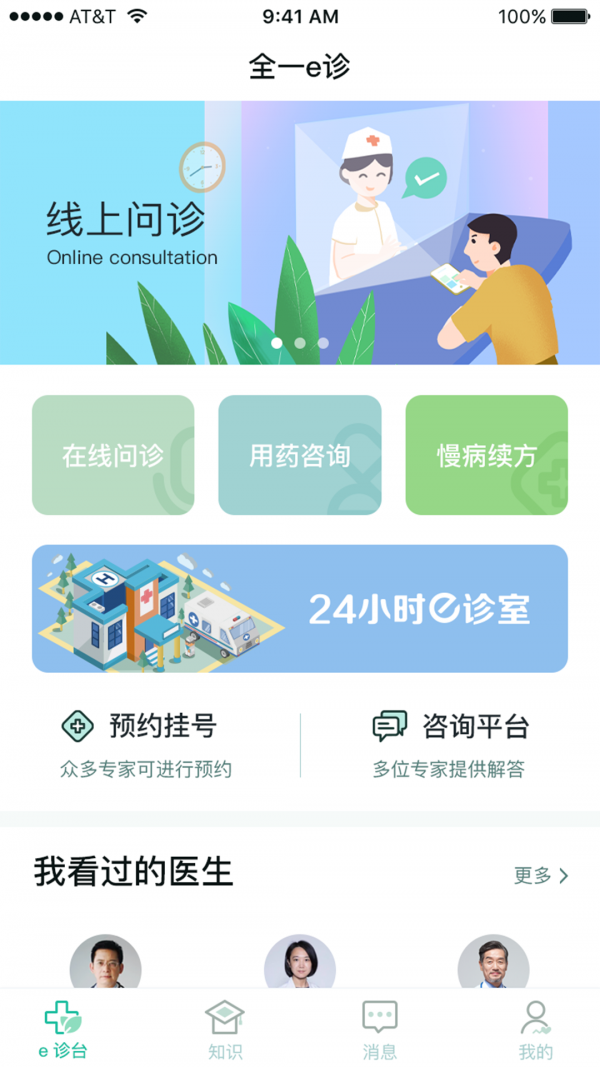 全一e诊用户端app下载