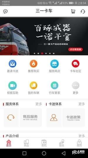 三一卡车app下载