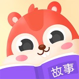 松鼠故事会 安卓版v1.1