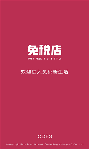 CDFS免税店app下载