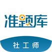 社会工作者准题库 安卓版v4.70