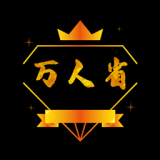 万人省 安卓版v0.0.9
