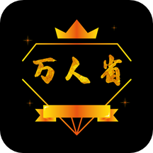 万人省v0.0.9 手机版