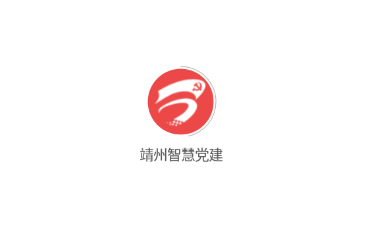 靖州智慧党建v1.0.0 官方版