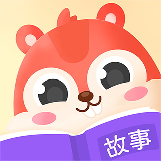 松鼠故事会appv1.1 手机版