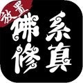 佛系修真 安卓版v1.02